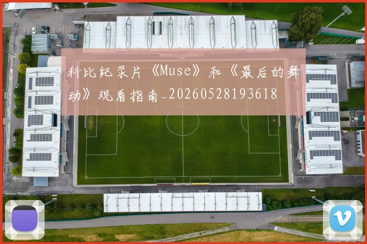 科比纪录片《Muse》和《最后的舞动》观看指南_20260528193618