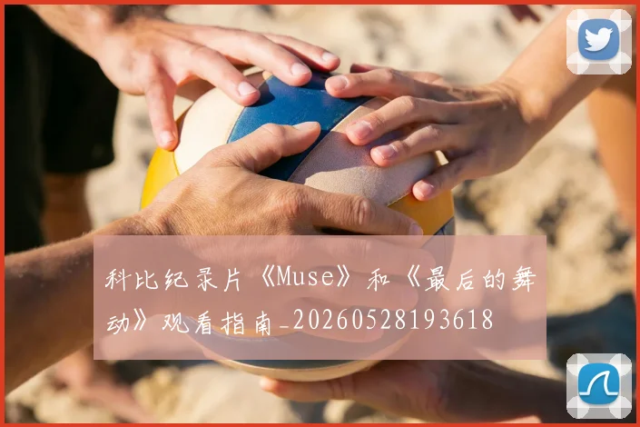 科比纪录片《Muse》和《最后的舞动》观看指南_20260528193618