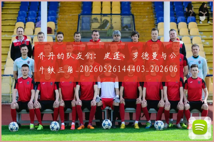 乔丹的队友们:皮蓬、罗德曼与公牛铁三角_20260526144403_20260608142723