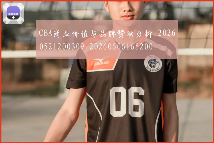 CBA商业价值与品牌赞助分析_20260521200309_20260606165200