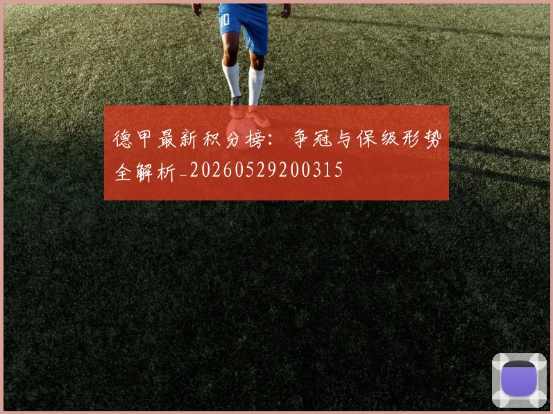 德甲最新积分榜：争冠与保级形势全解析_20260529200315